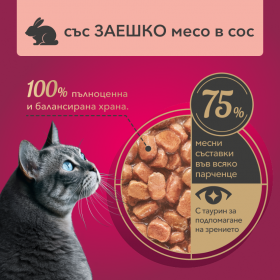 Пауч за котки My Love Adult cat with rabbit in gravy със Заешко месо в сос